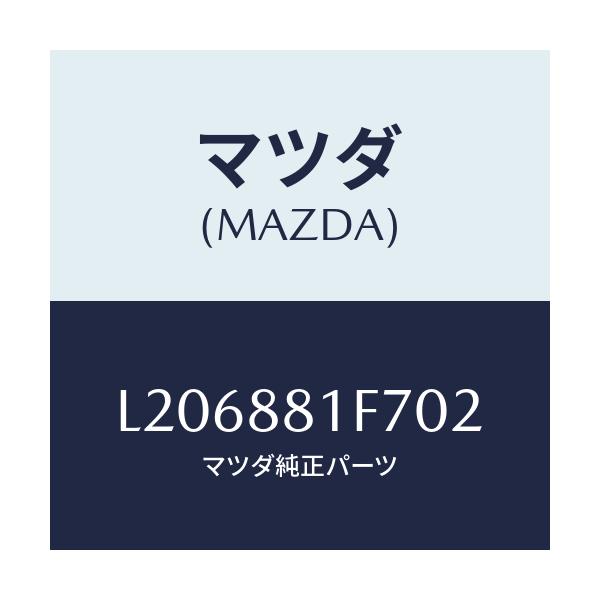 マツダ(MAZDA) カバーＮＯ．２ リバース/MPV/複数個所使用/マツダ純正部品/L206881F702(L206-88-1F702)
