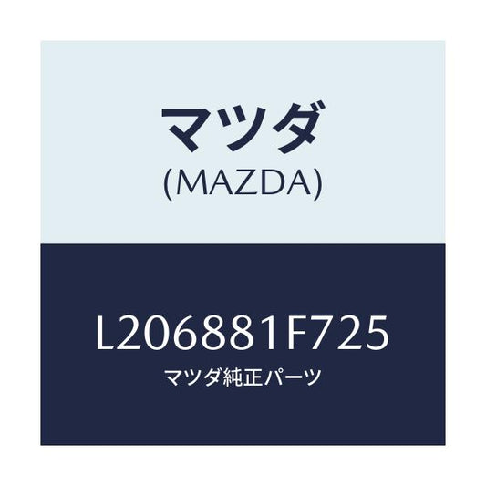 マツダ(MAZDA) カバーＮＯ．２ リバース/MPV/複数個所使用/マツダ純正部品/L206881F725(L206-88-1F725)