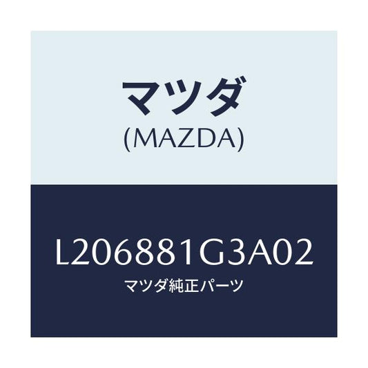 マツダ(MAZDA) カバーＮＯ．２ Ｆ．シートサイド/MPV/複数個所使用/マツダ純正部品/L206881G3A02(L206-88-1G3A0)