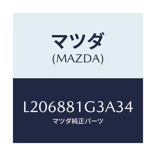 マツダ(MAZDA) カバーＮＯ．２ Ｆ．シートサイド/MPV/複数個所使用/マツダ純正部品/L206881G3A34(L206-88-1G3A3)