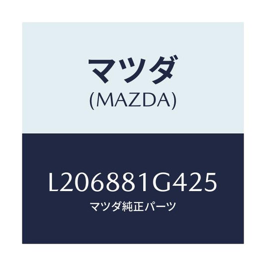マツダ(MAZDA) カバーＮＯ．３ リバース/MPV/複数個所使用/マツダ純正部品/L206881G425(L206-88-1G425)