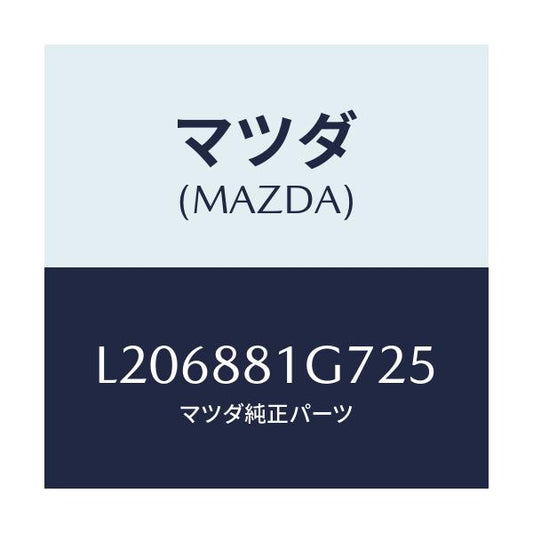 マツダ(MAZDA) カバーＮＯ．４ リバース/MPV/複数個所使用/マツダ純正部品/L206881G725(L206-88-1G725)