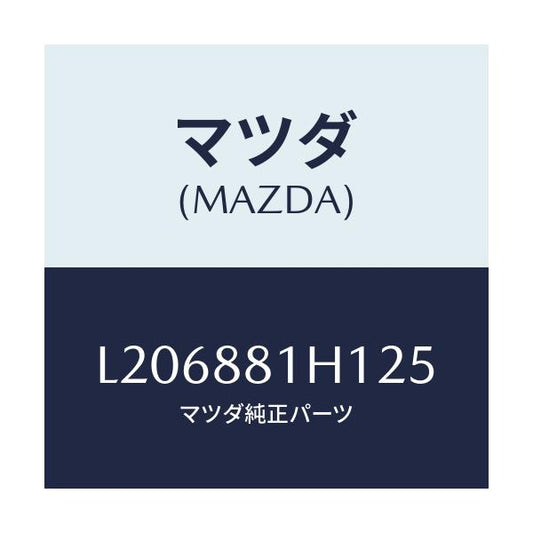 マツダ(MAZDA) カバーＮＯ．３ Ｆ．シートサイド/MPV/複数個所使用/マツダ純正部品/L206881H125(L206-88-1H125)