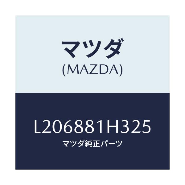 マツダ(MAZDA) カバーＮＯ．４ Ｆ．シートサイド/MPV/複数個所使用/マツダ純正部品/L206881H325(L206-88-1H325)