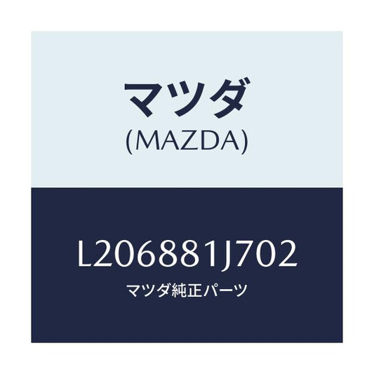 マツダ(MAZDA) カバーＮＯ．１ Ｆ．シートロア/MPV/複数個所使用/マツダ純正部品/L206881J702(L206-88-1J702)
