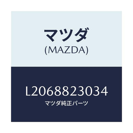 マツダ(MAZDA) バツク（Ｒ） リヤーシート/MPV/複数個所使用/マツダ純正部品/L2068823034(L206-88-23034)