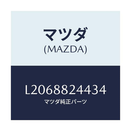 マツダ(MAZDA) バンド/MPV/複数個所使用/マツダ純正部品/L2068824434(L206-88-24434)