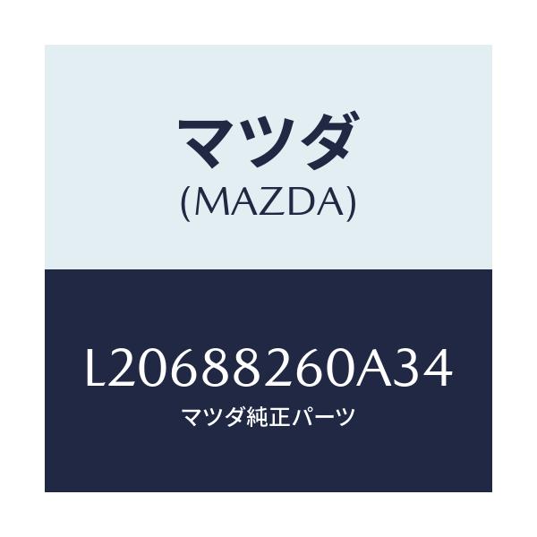 マツダ(MAZDA) クツシヨン（Ｌ） リヤーシート/MPV/複数個所使用/マツダ純正部品/L20688260A34(L206-88-260A3)