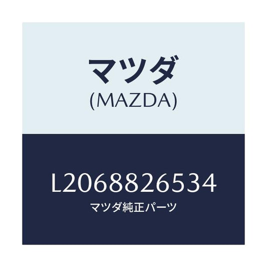マツダ(MAZDA) レバー（Ｒ） シートＲＲ/MPV/複数個所使用/マツダ純正部品/L2068826534(L206-88-26534)
