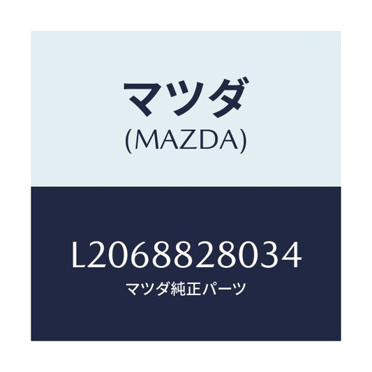 マツダ(MAZDA) バツク（Ｌ） リヤーシート/MPV/複数個所使用/マツダ純正部品/L2068828034(L206-88-28034)