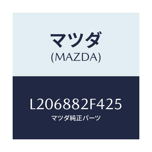 マツダ(MAZDA) カバーＮＯ．１ シートセツト/MPV/複数個所使用/マツダ純正部品/L206882F425(L206-88-2F425)