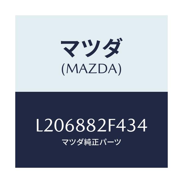 マツダ(MAZDA) カバーＮＯ．１ シートセツト/MPV/複数個所使用/マツダ純正部品/L206882F434(L206-88-2F434)
