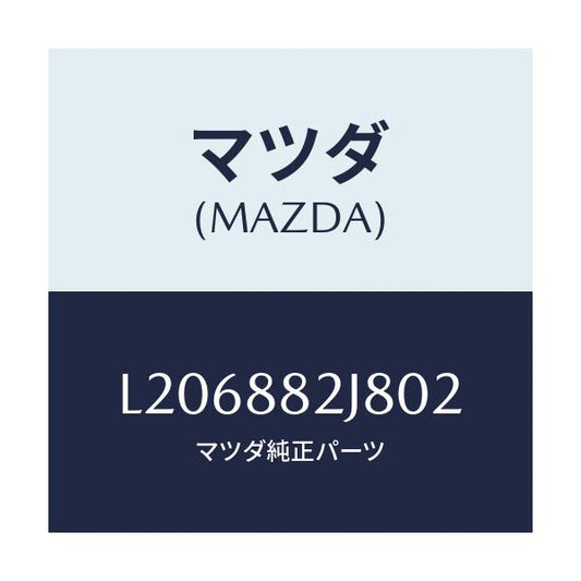 マツダ(MAZDA) ロアーカバーＮＯ．２ ＲＲシート/MPV/複数個所使用/マツダ純正部品/L206882J802(L206-88-2J802)