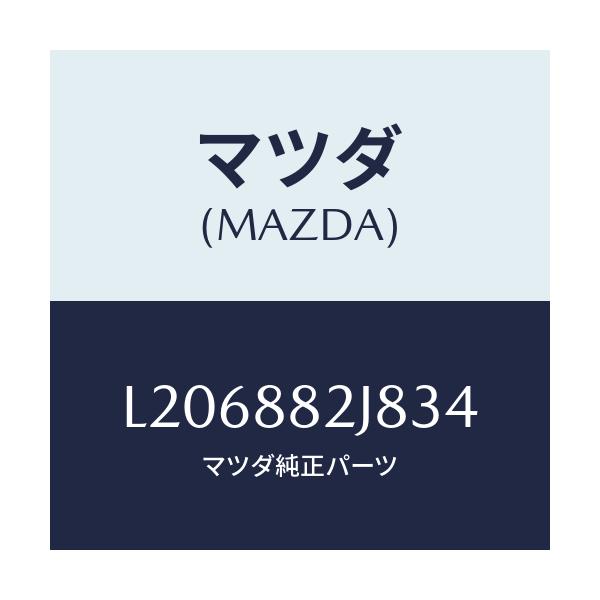 マツダ(MAZDA) ロアーカバーＮＯ．２ ＲＲシート/MPV/複数個所使用/マツダ純正部品/L206882J834(L206-88-2J834)