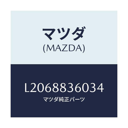 マツダ(MAZDA) クツシヨン（Ｌ） リヤーシート ２ＮＤ/MPV/複数個所使用/マツダ純正部品/L2068836034(L206-88-36034)