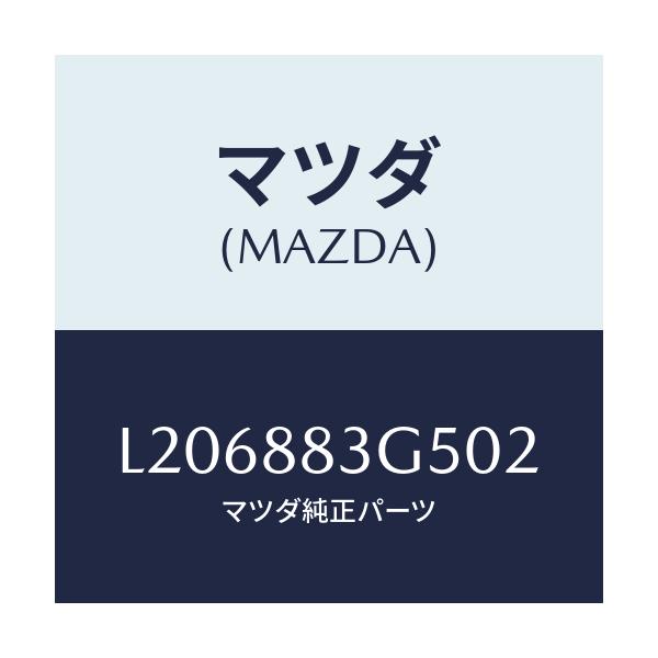 マツダ(MAZDA) カバー ３ＲＤシートヒンジ/MPV/複数個所使用/マツダ純正部品/L206883G502(L206-88-3G502)