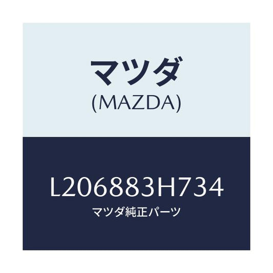 マツダ(MAZDA) カバー/MPV/複数個所使用/マツダ純正部品/L206883H734(L206-88-3H734)