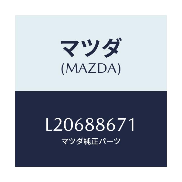 マツダ(MAZDA) フレーム リヤーシート/MPV/複数個所使用/マツダ純正部品/L20688671(L206-88-671)