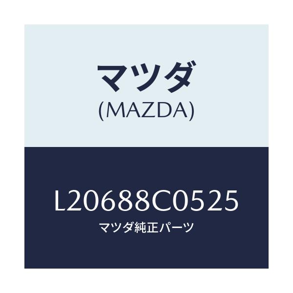 マツダ(MAZDA) カバー/MPV/複数個所使用/マツダ純正部品/L20688C0525(L206-88-C0525)