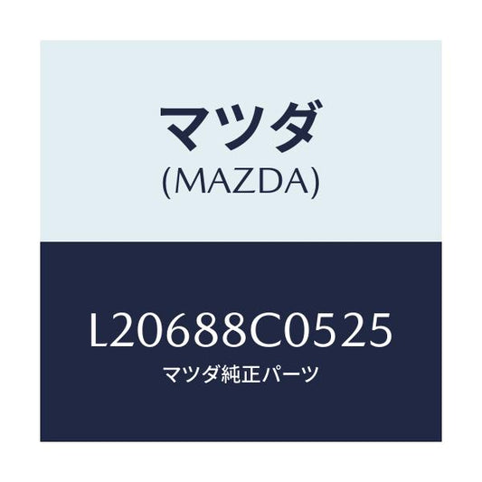 マツダ(MAZDA) カバー/MPV/複数個所使用/マツダ純正部品/L20688C0525(L206-88-C0525)