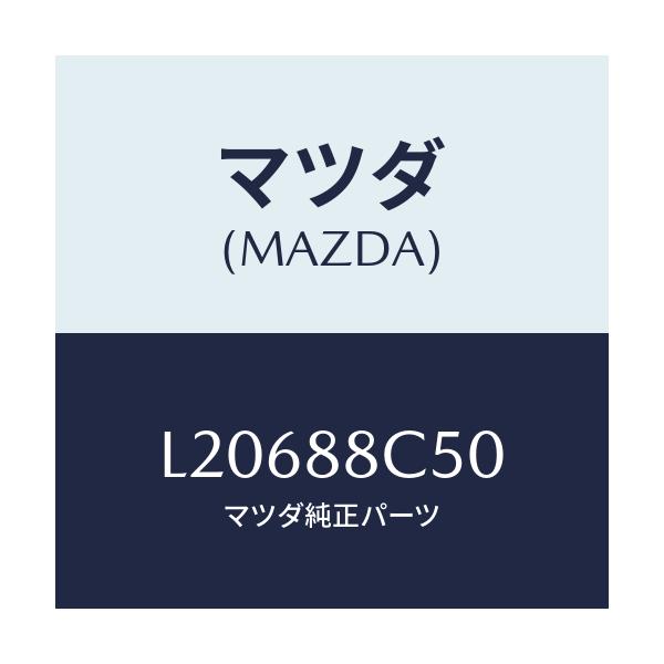 マツダ(MAZDA) ブラケツト（Ｌ） シートアンダー/MPV/複数個所使用/マツダ純正部品/L20688C50(L206-88-C50)