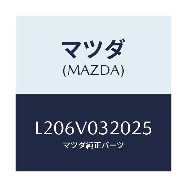 マツダ(MAZDA) フロアーマツトセツト/MPV/複数個所使用/マツダ純正オプション/L206V032025(L206-V0-32025)