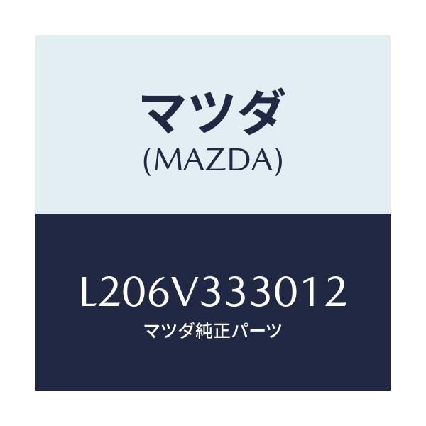 マツダ(MAZDA) モール サイドプロテクター/MPV/複数個所使用/マツダ純正オプション/L206V333012(L206-V3-33012)