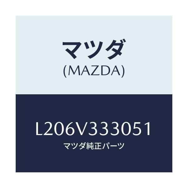 マツダ(MAZDA) モール サイドプロテクター/MPV/複数個所使用/マツダ純正オプション/L206V333051(L206-V3-33051)