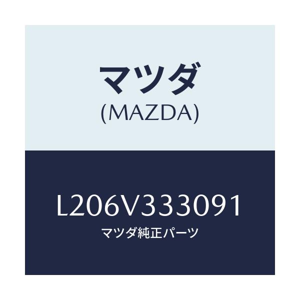 マツダ(MAZDA) モール サイドプロテクター/MPV/複数個所使用/マツダ純正オプション/L206V333091(L206-V3-33091)