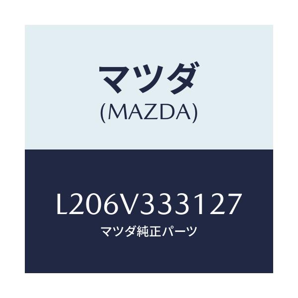マツダ(MAZDA) モール（Ｒ） サイドプロテクター/MPV/複数個所使用/マツダ純正オプション/L206V333127(L206-V3-33127)