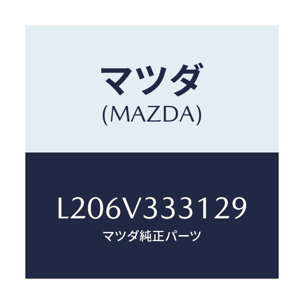 マツダ(MAZDA) モール（Ｒ） サイドプロテクター/MPV/複数個所使用/マツダ純正オプション/L206V333129(L206-V3-33129)
