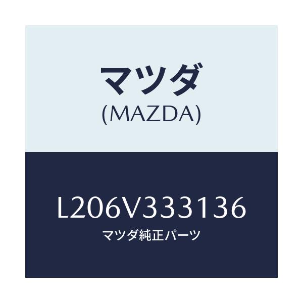 マツダ(MAZDA) モール（Ｒ） サイドプロテクター/MPV/複数個所使用/マツダ純正オプション/L206V333136(L206-V3-33136)