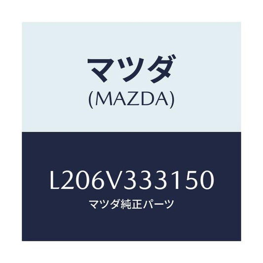 マツダ(MAZDA) モール（Ｒ） サイドプロテクター/MPV/複数個所使用/マツダ純正オプション/L206V333150(L206-V3-33150)