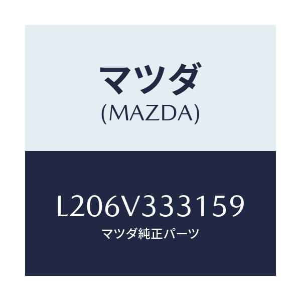 マツダ(MAZDA) モール（Ｒ） サイドプロテクター/MPV/複数個所使用/マツダ純正オプション/L206V333159(L206-V3-33159)
