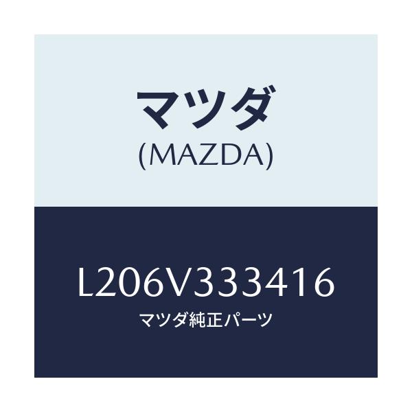 マツダ(MAZDA) モール（Ｌ） サイドプロテクター/MPV/複数個所使用/マツダ純正オプション/L206V333416(L206-V3-33416)