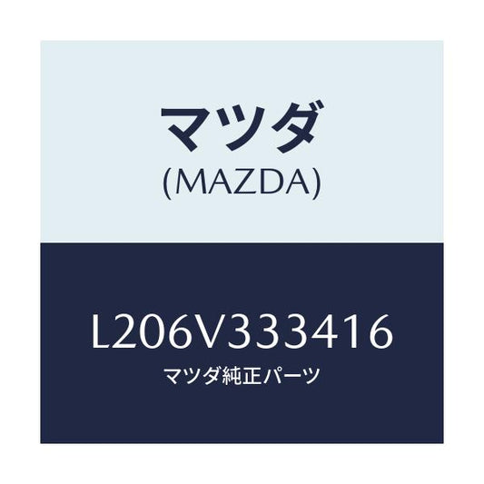 マツダ(MAZDA) モール（Ｌ） サイドプロテクター/MPV/複数個所使用/マツダ純正オプション/L206V333416(L206-V3-33416)