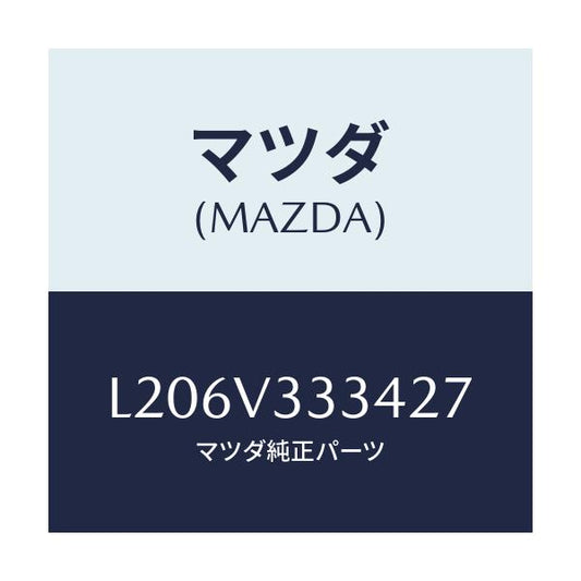 マツダ(MAZDA) モール（Ｌ） サイドプロテクター/MPV/複数個所使用/マツダ純正オプション/L206V333427(L206-V3-33427)