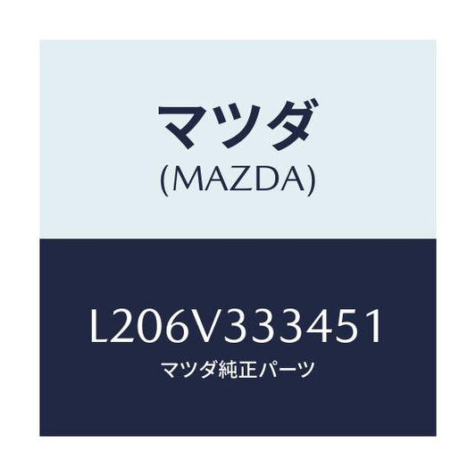マツダ(MAZDA) モール（Ｌ） サイドプロテクター/MPV/複数個所使用/マツダ純正オプション/L206V333451(L206-V3-33451)