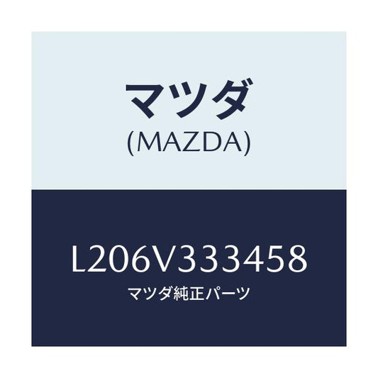 マツダ(MAZDA) モール（Ｌ） サイドプロテクター/MPV/複数個所使用/マツダ純正オプション/L206V333458(L206-V3-33458)