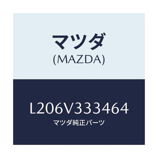 マツダ(MAZDA) モール（Ｌ） サイドプロテクター/MPV/複数個所使用/マツダ純正オプション/L206V333464(L206-V3-33464)
