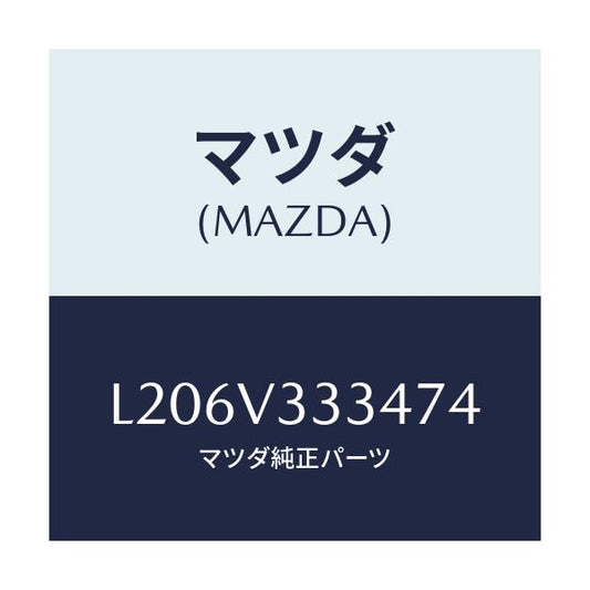 マツダ(MAZDA) モール（Ｌ） サイドプロテクター/MPV/複数個所使用/マツダ純正オプション/L206V333474(L206-V3-33474)