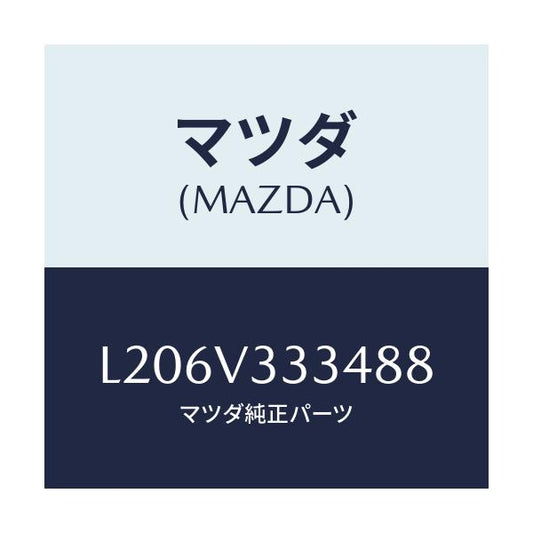マツダ(MAZDA) モール（Ｌ） サイドプロテクター/MPV/複数個所使用/マツダ純正オプション/L206V333488(L206-V3-33488)