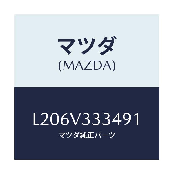 マツダ(MAZDA) モール（Ｌ） サイドプロテクター/MPV/複数個所使用/マツダ純正オプション/L206V333491(L206-V3-33491)