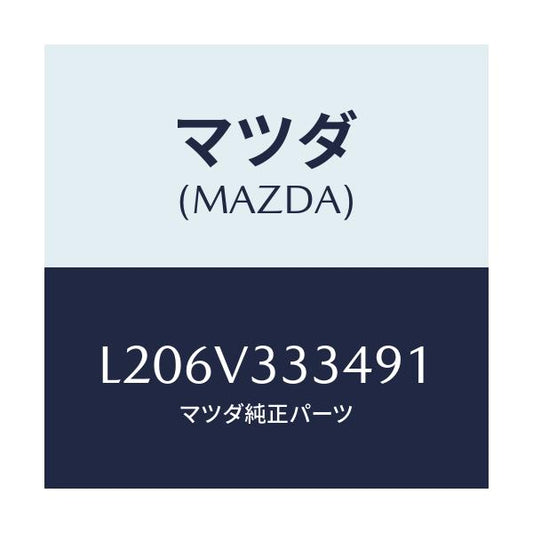 マツダ(MAZDA) モール（Ｌ） サイドプロテクター/MPV/複数個所使用/マツダ純正オプション/L206V333491(L206-V3-33491)