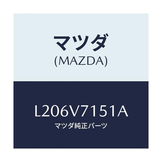 マツダ(MAZDA) ＤＯＯＲＩＬＬＵＭＩＬＥＤ/MPV/複数個所使用/マツダ純正オプション/L206V7151A(L206-V7-151A)