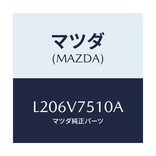 マツダ(MAZDA) ＢＵＲＧＬＡＲＡＬＡＲＭ（ＳＴＤ）/MPV/複数個所使用/マツダ純正オプション/L206V7510A(L206-V7-510A)