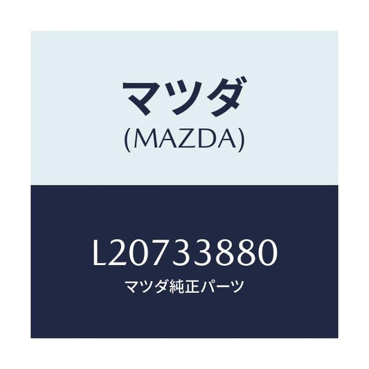 マツダ(MAZDA) ブラケツト（Ｒ） ホース/MPV/フロントアクスル/マツダ純正部品/L20733880(L207-33-880)