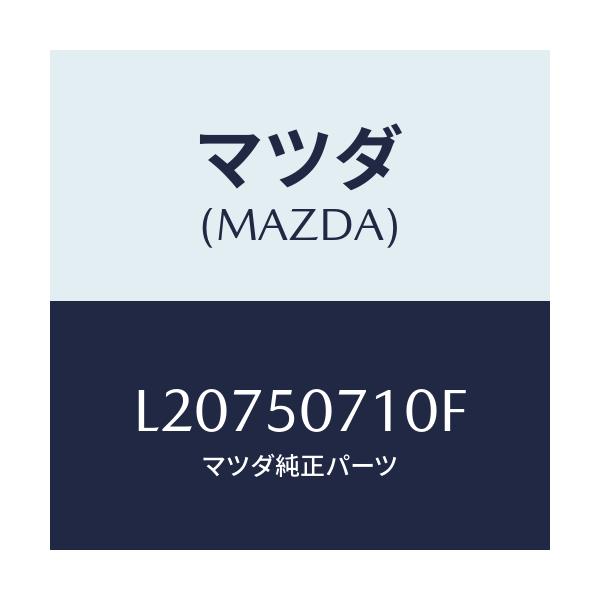 マツダ(MAZDA) グリル ラジエター/MPV/バンパー/マツダ純正部品/L20750710F(L207-50-710F)