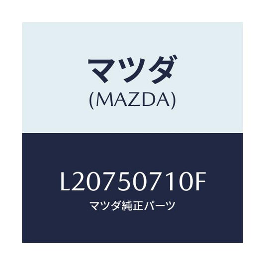 マツダ(MAZDA) グリル ラジエター/MPV/バンパー/マツダ純正部品/L20750710F(L207-50-710F)