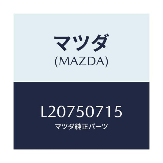 マツダ(MAZDA) フアスナー/MPV/バンパー/マツダ純正部品/L20750715(L207-50-715)